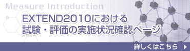 EXTEND2010における試験・評価の実施状況確認ページ