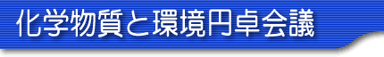 化学物質と環境円卓会議