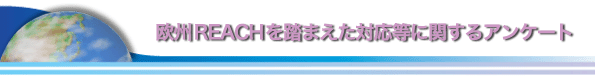 欧州REACHを踏まえた対応等に関するアンケート