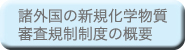 諸外国の新規化学物質審査規制制度の概要