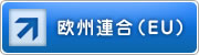 欧州連合（EU）