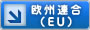 欧州連合（EU）