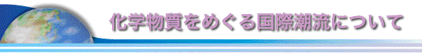 化学物質をめぐる国際潮流について