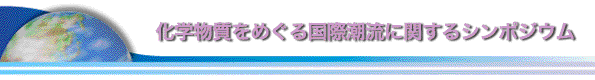 化学物質をめぐる国際潮流に関するシンポジウム