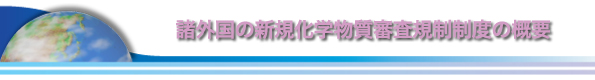 諸外国の新規化学物質審査規制制度の概要
