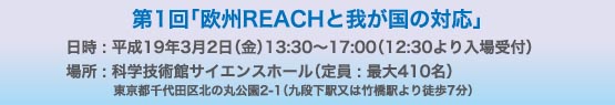 第１回シンポジウム「欧州ＲＥＡＣＨと我が国の対応」