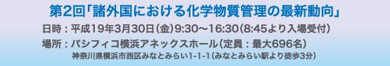 第２回シンポジウム「諸外国における化学物質管理の最新動向」