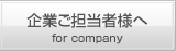 企業ご担当者様へ