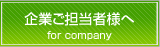 企業ご担当者様へ