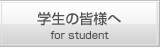 学生の皆様へ