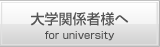 大学関係者様へ