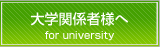 大学関係者様へ