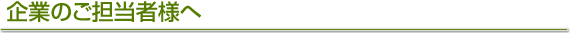受入企業のご担当者様へ
