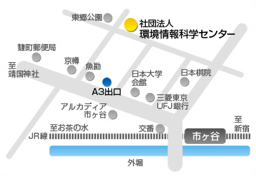 社団法人環境情報科学センター市ヶ谷駅A3地下鉄出口から徒歩3分