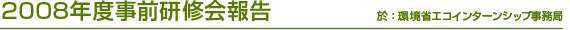 2008年度事前研修会報告