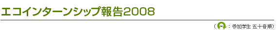 エコインターンシップ報告2008