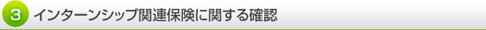 インターンシップ関連保険に関する確認