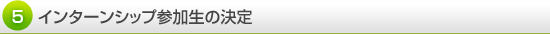 インターンシップ参加生の決定