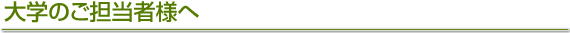 大学のご担当者様へ