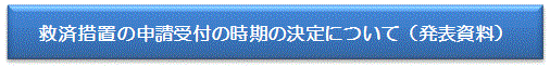 救済措置の申請受付の時期の決定について（報道発表資料）
