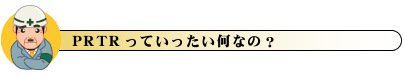 PRTRっていったい何なの？