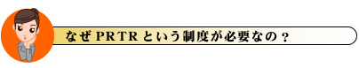 なぜPRTRという制度が必要なの?