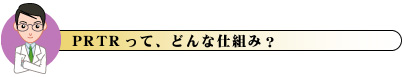 PRTRって、どんな仕組み？