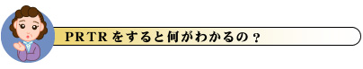 PRTRで分かること