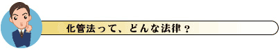 化管法の内容