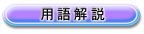 用語解説