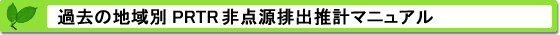 過去の地域別PRTR非点源排出推計マニュアル