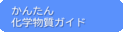 かんたん化学物質ガイド
