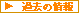 過去の情報