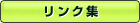 リンク集