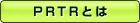 PRTRとは