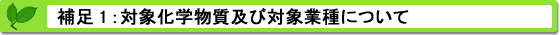 届出対象事業者とは（補足１）