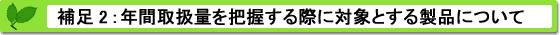 届出対象事業者とは（補足２）