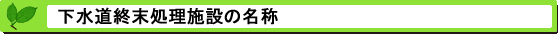 PRTR届出の下水道終末処理施設の名称