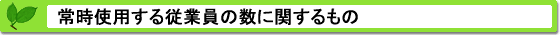 常時使用する従業員の数に関するもの