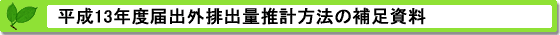 平成13年度届出外排出量の推計方法等の概要 補足資料