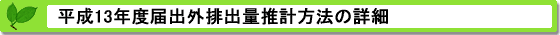 平成13年度届出外排出量の推計方法の詳細 推計方法の詳細