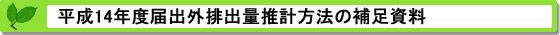 平成14年度届出外排出量の推計方法等の概要 補足資料