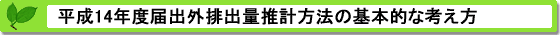 平成14年度届出外排出量の推計方法等の概要 基本的な考え方