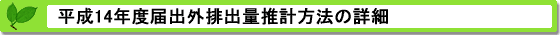 平成14年度届出外排出量の推計方法の詳細 推計方法の詳細