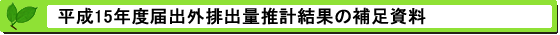 平成14年度届出外排出量の推計方法等の概要 補足資料