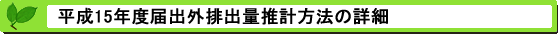 平成14年度届出外排出量の推計方法の詳細 推計方法の詳細