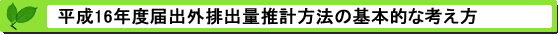 平成14年度届出外排出量の推計方法等の概要 基本的な考え方