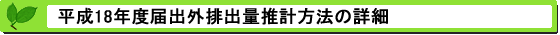 平成18年度届出外排出量の推計方法の詳細 推計方法の詳細