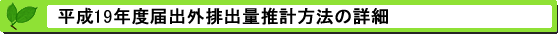 平成19年度届出外排出量の推計方法の詳細 推計方法の詳細