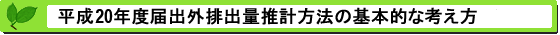 平成20年度届出外排出量の推計方法等の概要 基本的な考え方